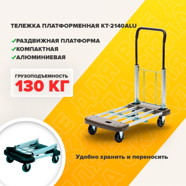 Складная платформенная тележка трансформер Стелла-техник КТ-2140 Alu платформенная, алюминий, металл